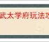 偃武太学府玩法攻略,偃武技术研发机制介绍
