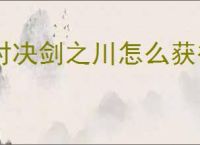 对决剑之川怎么获得传说武器摇光星刃,对决剑之川摇光星刃获取攻略