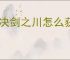 对决剑之川怎么获得传说武器摇光星刃,对决剑之川摇光星刃获取攻略