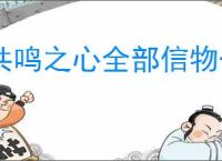 共鸣之心全部信物一览,共鸣之心信物选择推荐