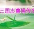 新三国志曹操传怎么过虎豹骑,新三国志曹操传虎豹骑关卡流程
