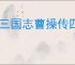 新三国志曹操传四象白虎第六关怎么过,新三国志曹操传四象白虎第六关阵容