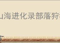 山海进化录部落狩猎玩法指南,山海进化录霸主挑战机制
