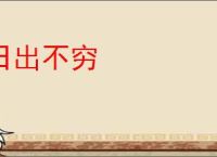 日出不穷