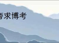 旁求博考