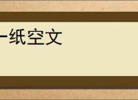 一纸空文