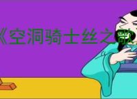 《空洞骑士丝之歌》隐藏boss逃课打法