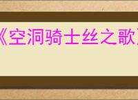 《空洞骑士丝之歌》念珠获得方法