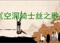 《空洞骑士丝之歌》远野地图获得方法