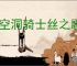 《空洞骑士丝之歌》远野地图获得方法