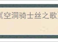 《空洞骑士丝之歌》贝壳碎片获取方法