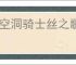《空洞骑士丝之歌》贝壳碎片获取方法