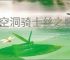 《空洞骑士丝之歌》流浪者披风获得方法