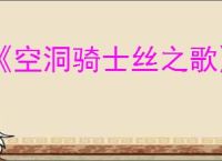 《空洞骑士丝之歌》猎者小径地图获得方法