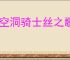《空洞骑士丝之歌》猎者小径地图获得方法