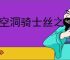 《空洞骑士丝之歌》冲刺获取