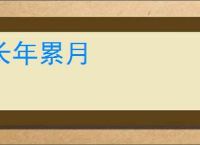 长年累月
