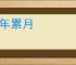 长年累月