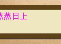 蒸蒸日上