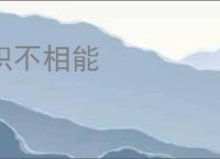 积不相能