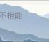 积不相能