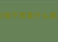 忍俊不禁是什么意思