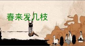 春来发几枝