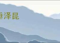 垂泽昆