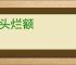 焦头烂额