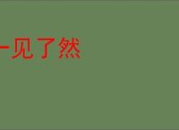 一见了然