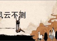 风云不测
