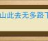蓬山此去无多路下一句