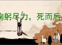 鞠躬尽力，死而后已