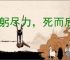 鞠躬尽力，死而后已