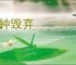 黄钟毁弃