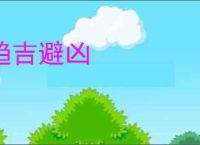 趋吉避凶