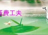 枉费工夫