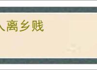 人离乡贱