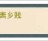 人离乡贱