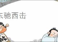 东驰西击