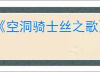 《空洞骑士丝之歌》迷途跳蚤支线攻略