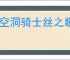 《空洞骑士丝之歌》迷途跳蚤支线攻略