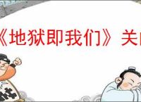 《地狱即我们》关闭时间循环的方法