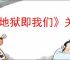 《地狱即我们》关闭时间循环的方法