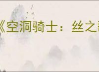 《空洞骑士：丝之歌》全支线任务完成攻略