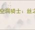 《空洞骑士：丝之歌》全支线任务完成攻略