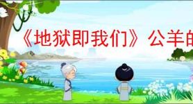 《地狱即我们》公羊的秘密接取方法