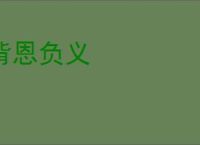 背恩负义