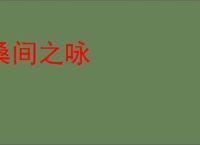 桑间之咏