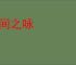 桑间之咏